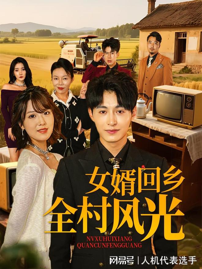 全村风光》全集完整版合集后续冰球突破爆百万大奖《女婿回乡(图1)