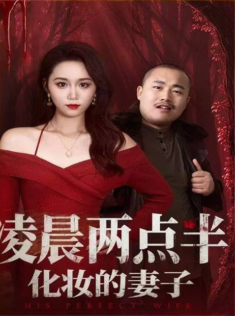 化妆的妻子 免费高清观看冰球突破豪华版凌晨两点半